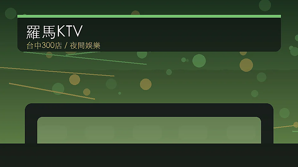 羅馬KTV 台中夜生活店家圖片
