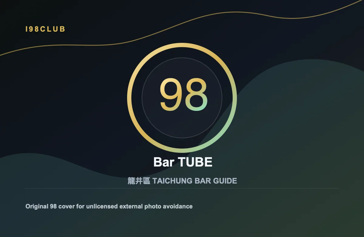 Bar TUBE 龍井區 台中酒吧店家圖片