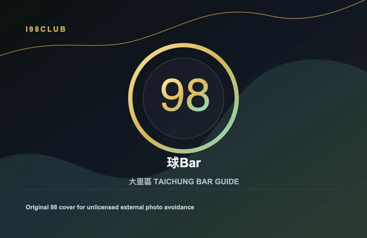 球Bar 大里區 台中酒吧店家圖片