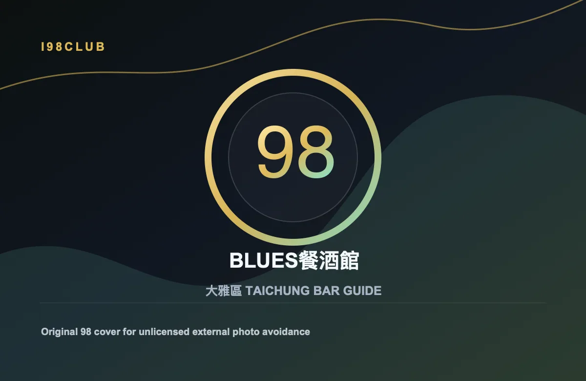 BLUES餐酒館 大雅區 台中酒吧店家圖片