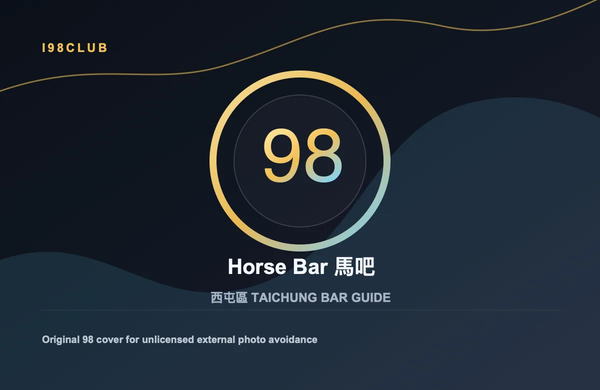 Horse Bar 馬吧 西屯區 台中酒吧店家圖片