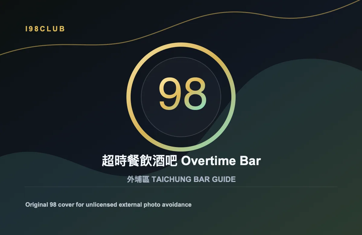 超時餐飲酒吧 Overtime Bar 外埔區 台中酒吧店家圖片