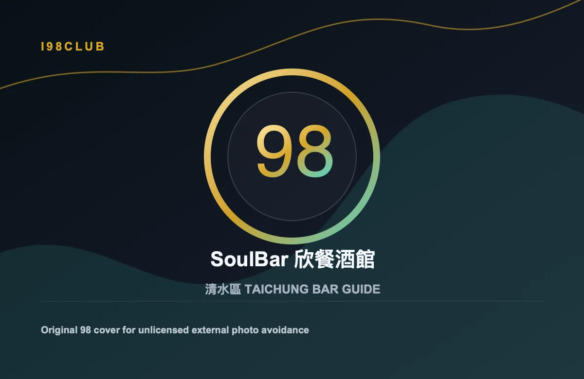 SoulBar 欣餐酒館 清水區 台中酒吧店家圖片