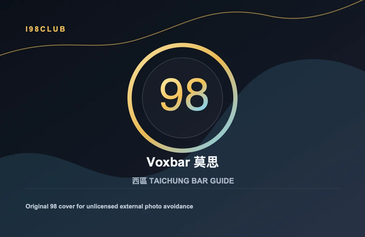 Voxbar 莫思 西區 台中酒吧店家圖片