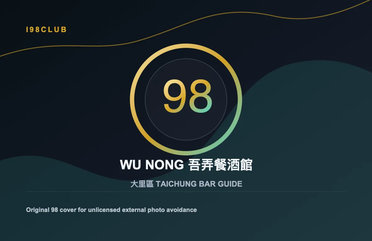 WU NONG 吾弄餐酒館 大里區 台中酒吧店家圖片