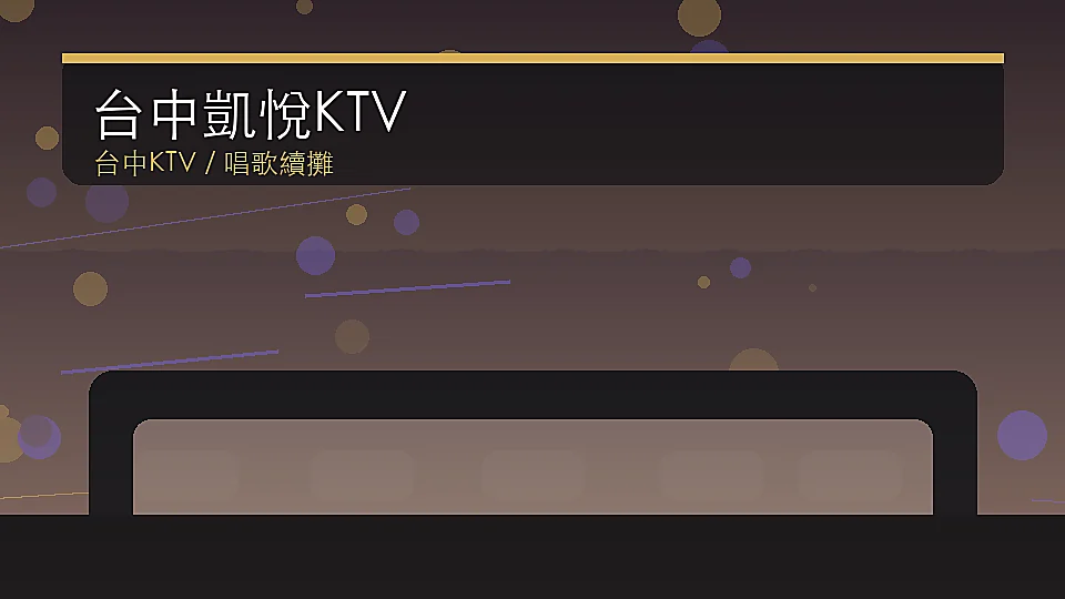 台中凱悅KTV 台中夜生活店家圖片