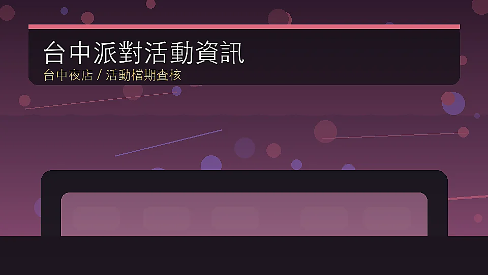台中夜店派對ALTA X-Cube Super House話題整理文章封面圖