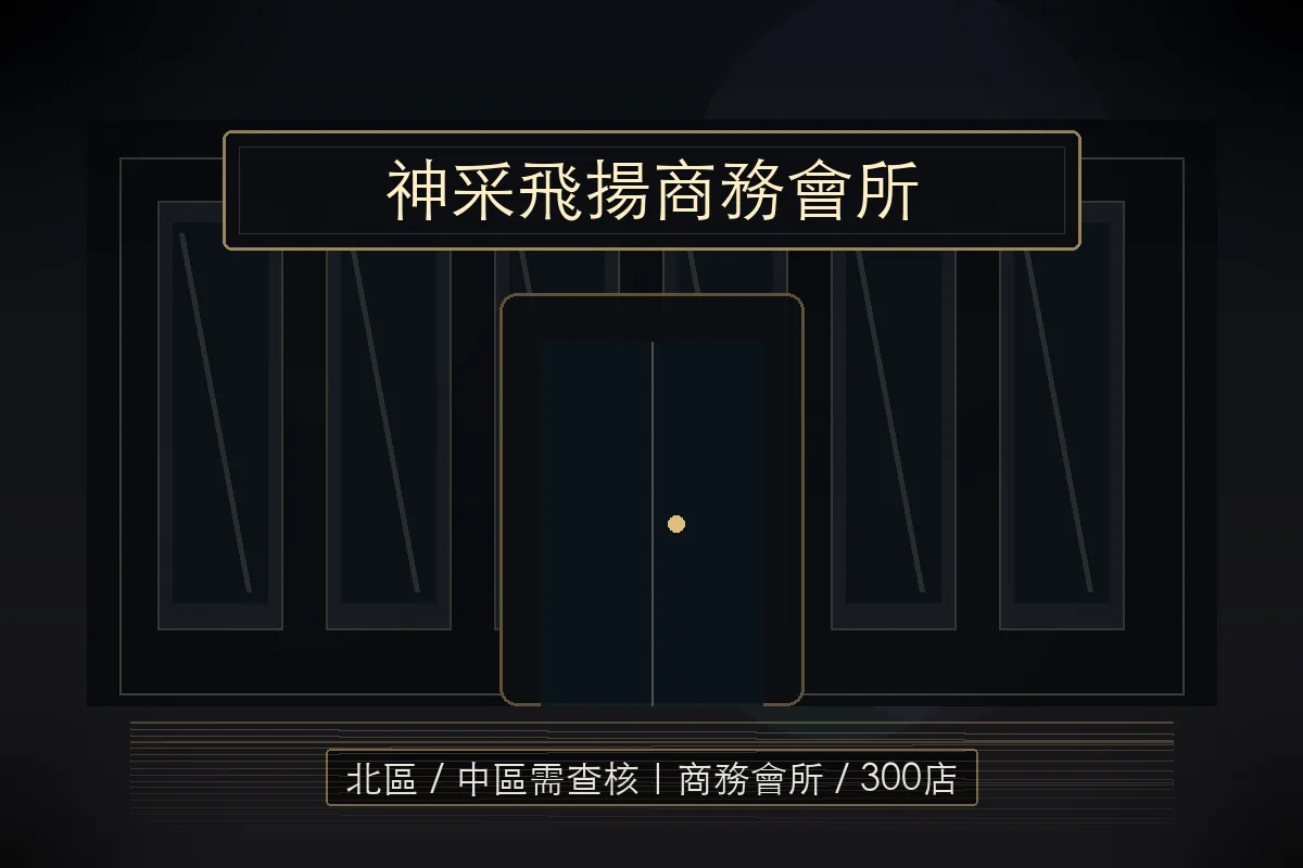 神采飛揚商務會所北區 / 中區需查核商務會所 / 300店店面照與台中酒店應徵資訊