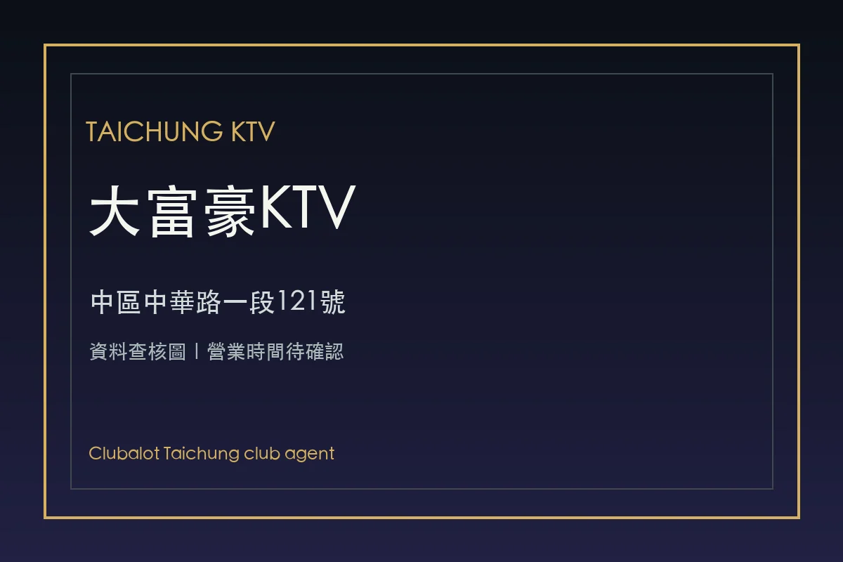 大富豪KTV台中中區資料查核圖、店家地址與營業時間