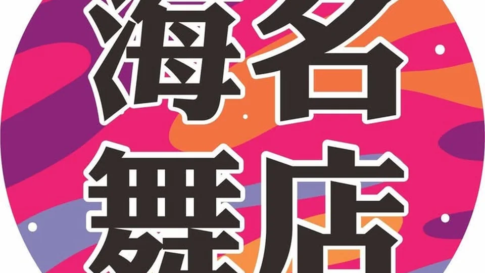 海舞｜台中酒店店家資訊｜台中夜生活