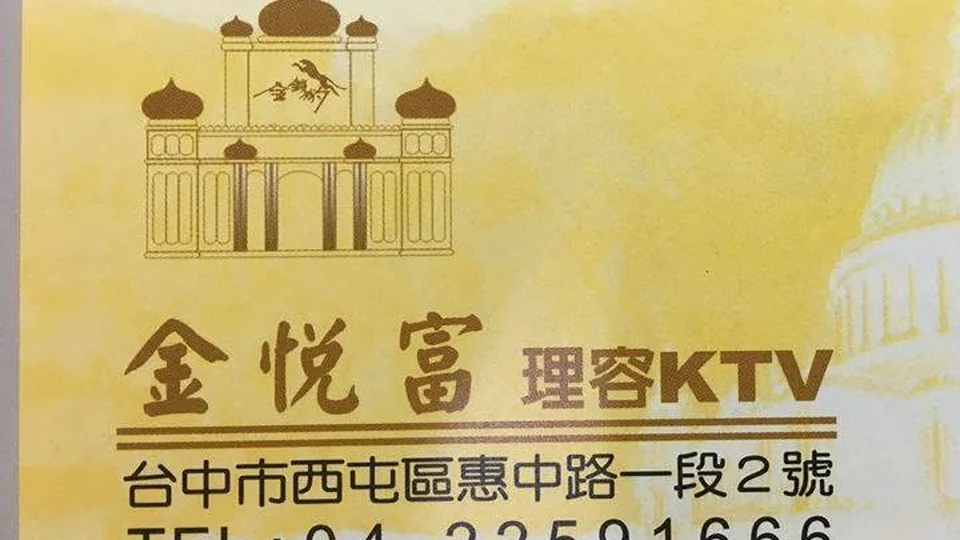 金悅富｜台中酒店店家資訊｜台中夜生活