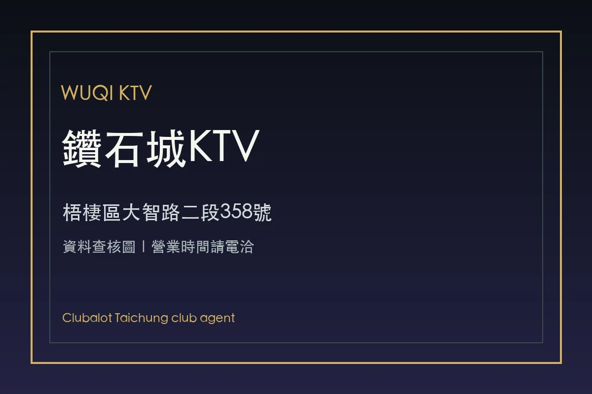 鑽石城KTV梧棲資料查核圖