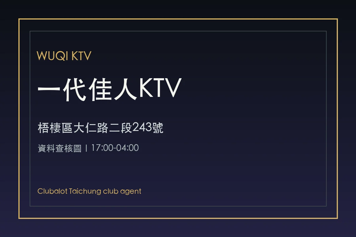 一代佳人KTV梧棲資料查核圖